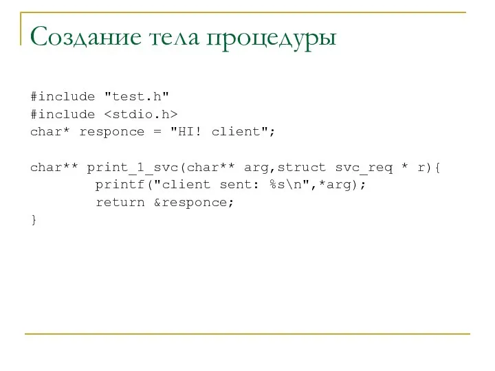 Создание тела процедуры #include "test.h" #include char* responce = "HI! client";