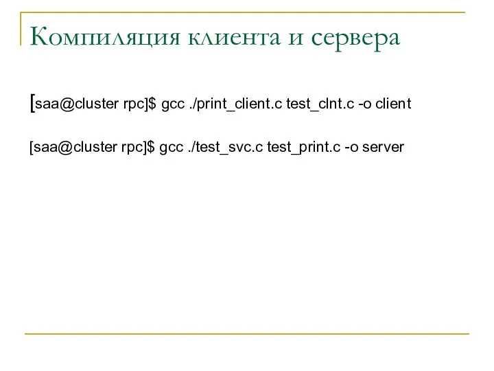 Компиляция клиента и сервера [saa@cluster rpc]$ gcc ./print_client.c test_clnt.c -o client