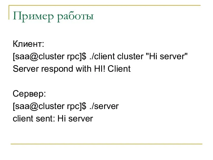 Пример работы Клиент: [saa@cluster rpc]$ ./client cluster "Hi server" Server respond