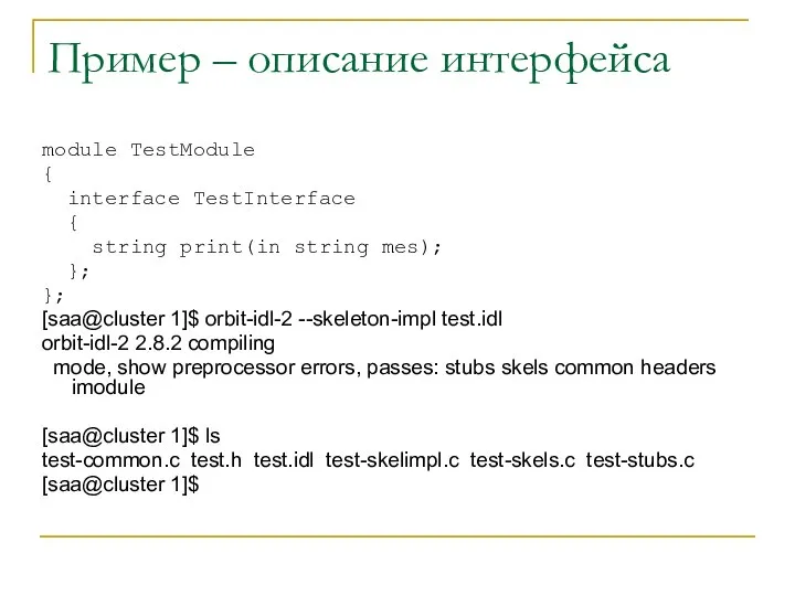 Пример – описание интерфейса module TestModule { interface TestInterface { string