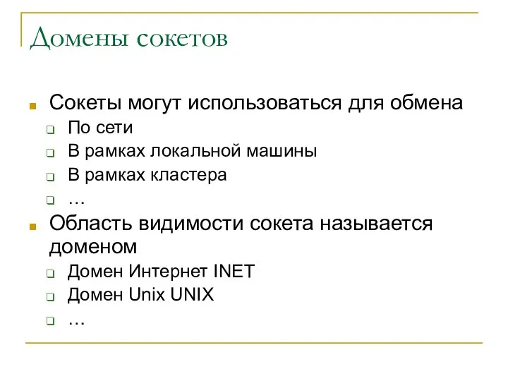 Домены сокетов Сокеты могут использоваться для обмена По сети В рамках