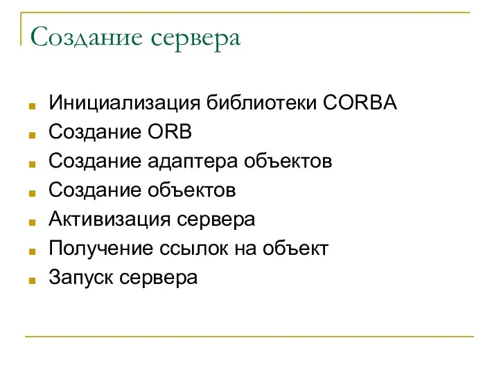 Создание сервера Инициализация библиотеки CORBA Создание ORB Создание адаптера объектов Создание