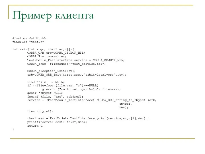 Пример клиента #include #include "test.h" int main(int argc, char* argv[]){ CORBA_ORB