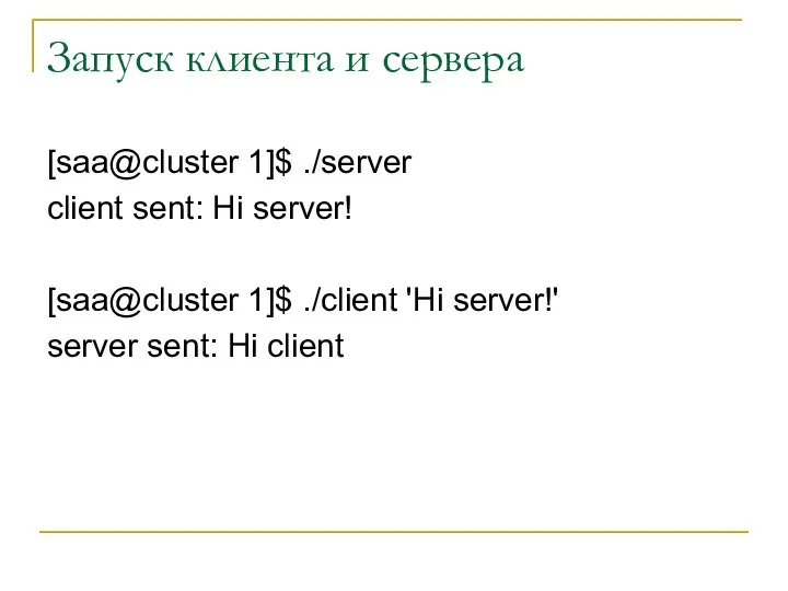 Запуск клиента и сервера [saa@cluster 1]$ ./server client sent: Hi server!