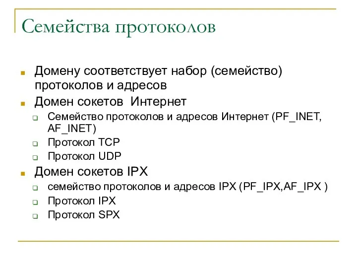 Семейства протоколов Домену соответствует набор (семейство) протоколов и адресов Домен сокетов