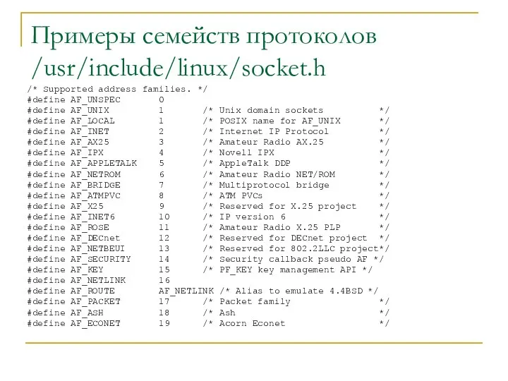 Примеры семейств протоколов /usr/include/linux/socket.h /* Supported address families. */ #define AF_UNSPEC