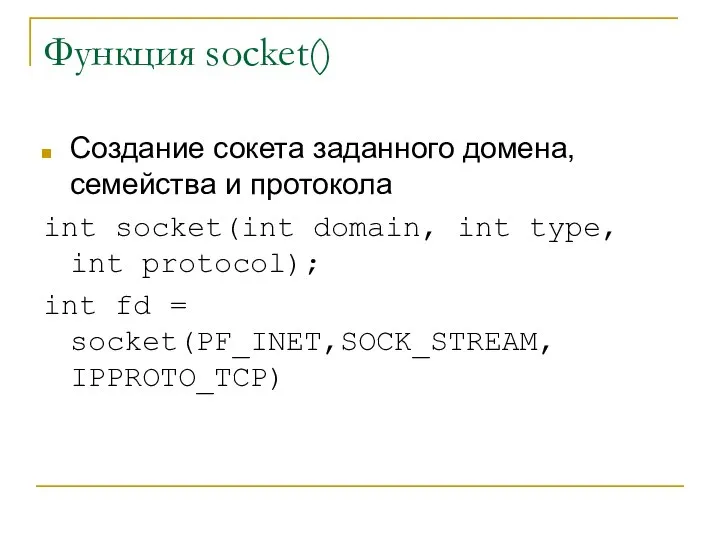 Функция socket() Создание сокета заданного домена, семейства и протокола int socket(int