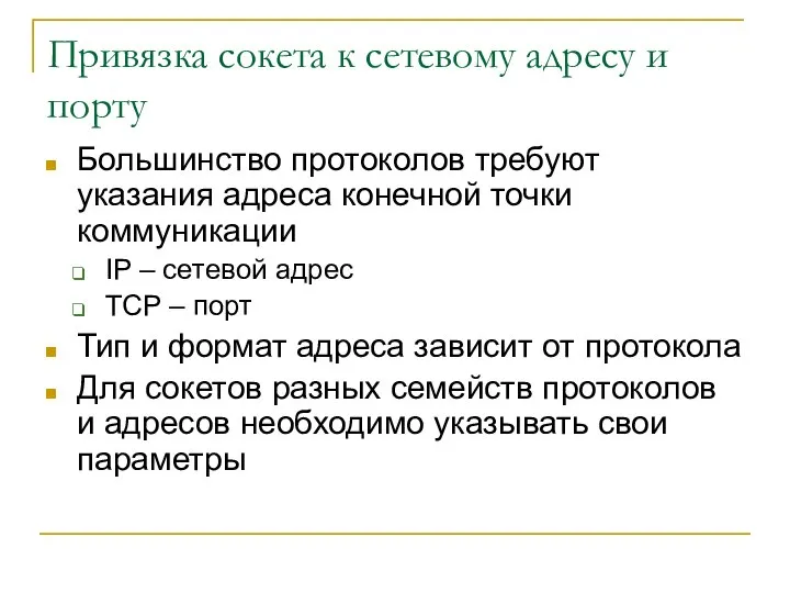 Привязка сокета к сетевому адресу и порту Большинство протоколов требуют указания