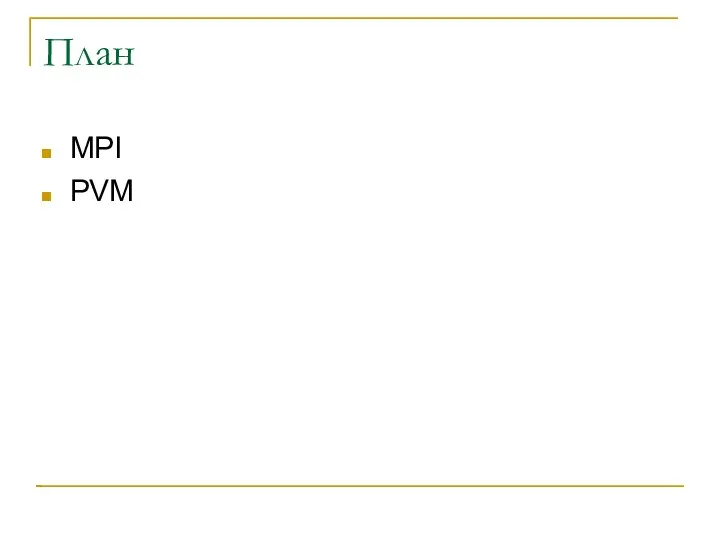 План MPI PVM