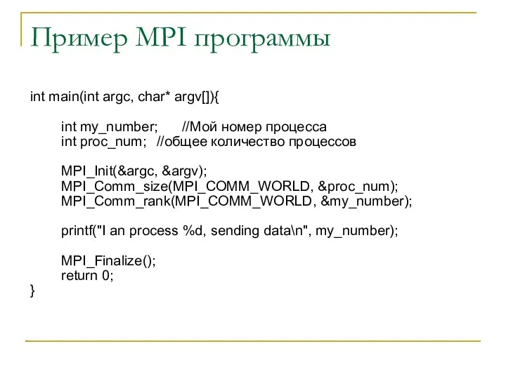 Пример MPI программы int main(int argc, char* argv[]){ int my_number; //Мой