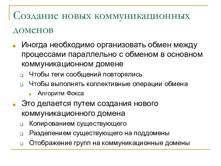 Создание новых коммуникационных доменов Иногда необходимо организовать обмен между процессами параллельно