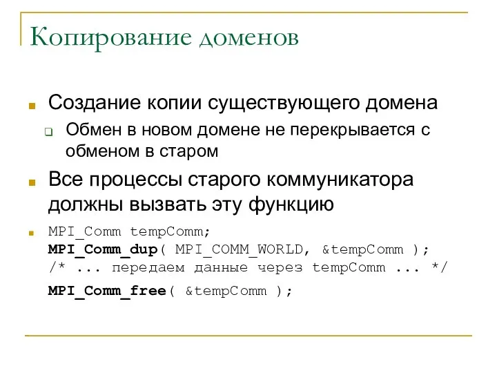 Копирование доменов Создание копии существующего домена Обмен в новом домене не