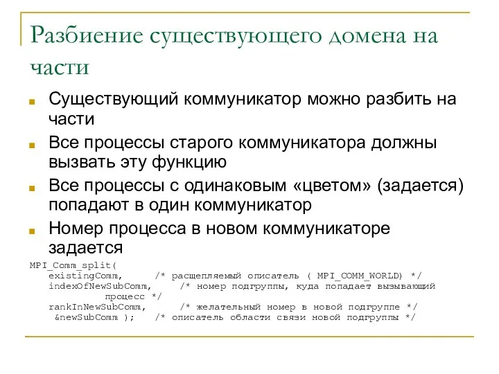 Разбиение существующего домена на части Существующий коммуникатор можно разбить на части