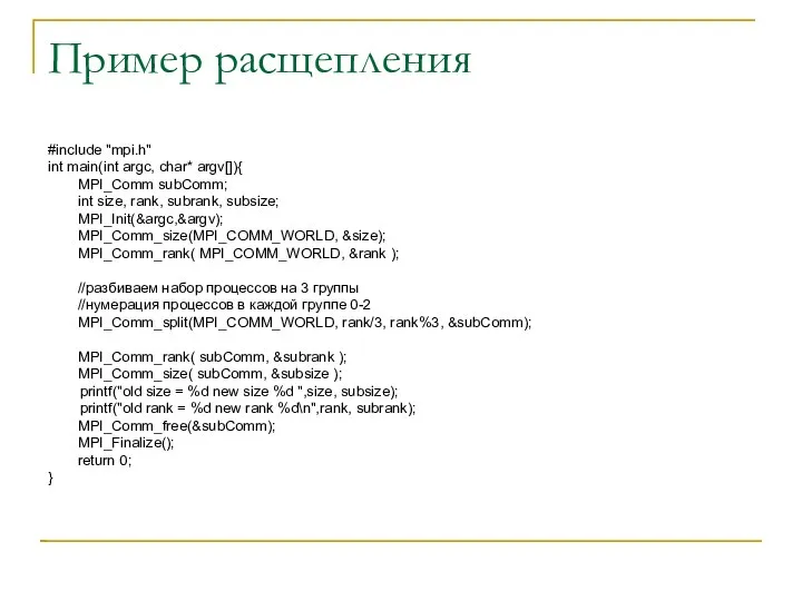 Пример расщепления #include "mpi.h" int main(int argc, char* argv[]){ MPI_Comm subComm;