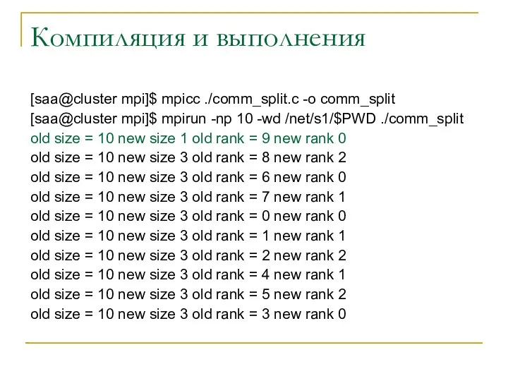 Компиляция и выполнения [saa@cluster mpi]$ mpicc ./comm_split.c -o comm_split [saa@cluster mpi]$