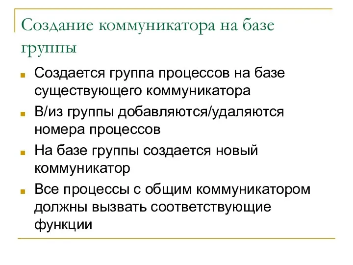 Создание коммуникатора на базе группы Создается группа процессов на базе существующего