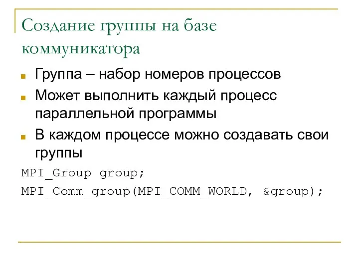 Создание группы на базе коммуникатора Группа – набор номеров процессов Может