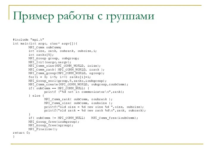 Пример работы с группами #include "mpi.h" int main(int argc, char* argv[]){