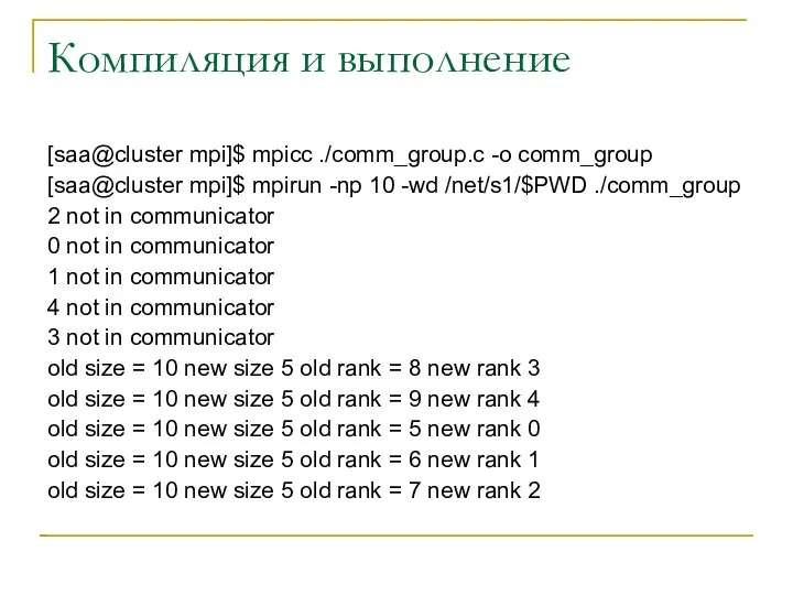 Компиляция и выполнение [saa@cluster mpi]$ mpicc ./comm_group.c -o comm_group [saa@cluster mpi]$