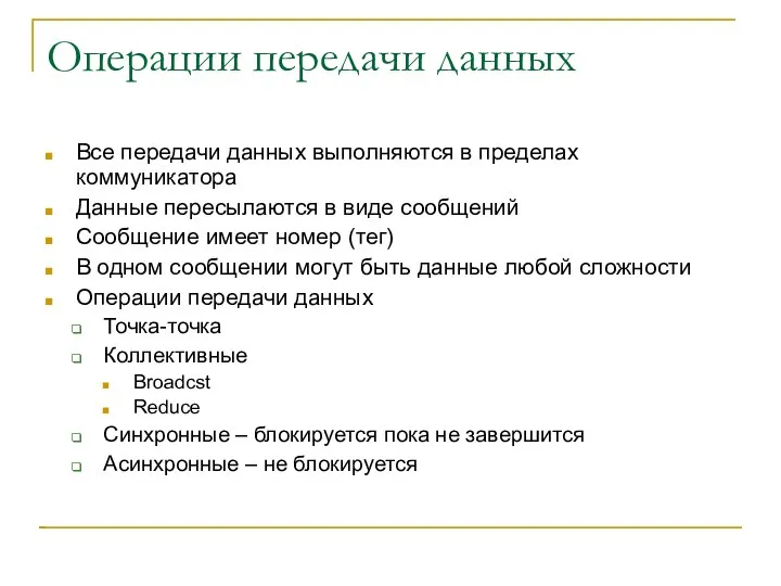 Операции передачи данных Все передачи данных выполняются в пределах коммуникатора Данные