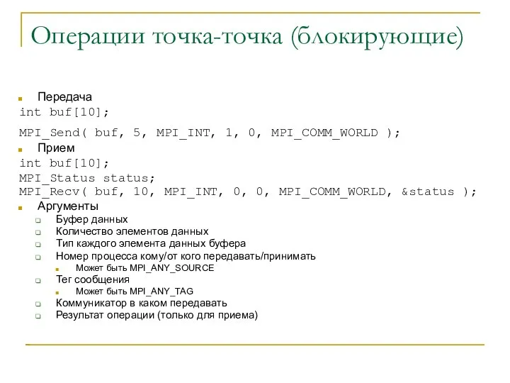 Операции точка-точка (блокирующие) Передача int buf[10]; MPI_Send( buf, 5, MPI_INT, 1,