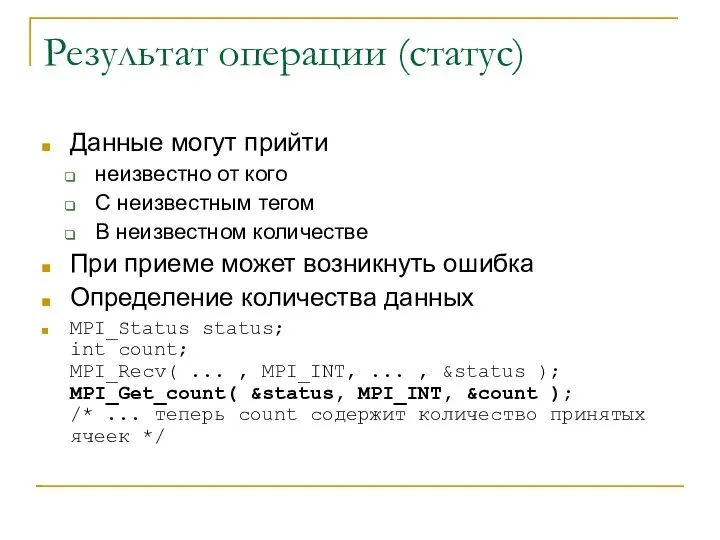 Результат операции (статус) Данные могут прийти неизвестно от кого С неизвестным