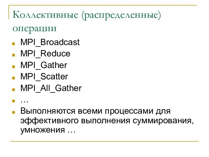 Коллективные (распределенные) операции MPI_Broadcast MPI_Reduce MPI_Gather MPI_Scatter MPI_All_Gather … Выполняются всеми