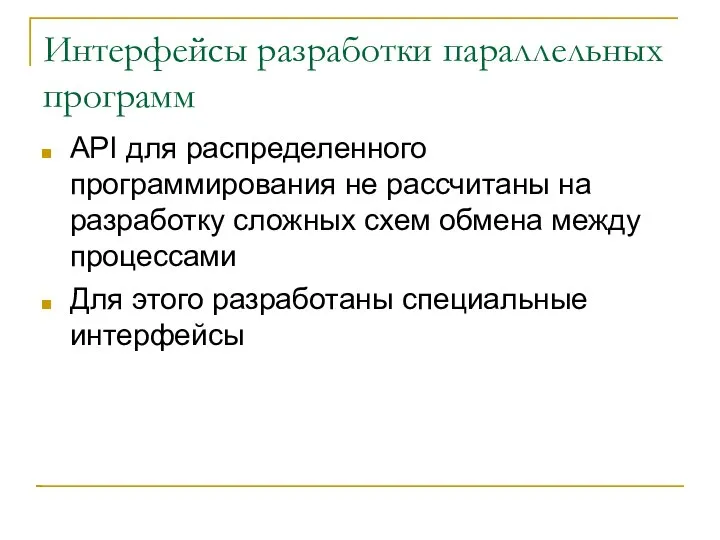 Интерфейсы разработки параллельных программ API для распределенного программирования не рассчитаны на