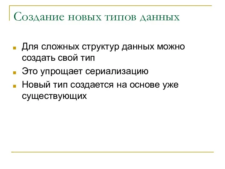 Создание новых типов данных Для сложных структур данных можно создать свой