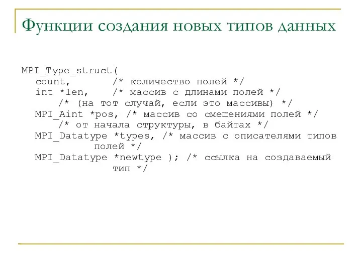 Функции создания новых типов данных MPI_Type_struct( count, /* количество полей */