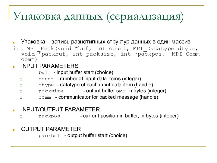 Упаковка данных (сериализация) Упаковка – запись разнотипных структур данных в один