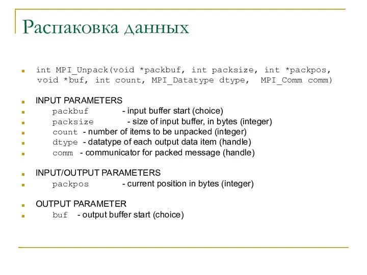 Распаковка данных int MPI_Unpack(void *packbuf, int packsize, int *packpos, void *buf,