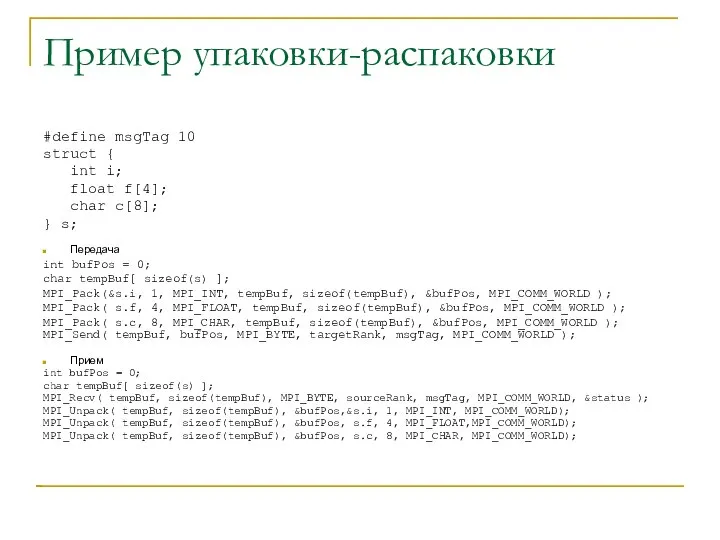 Пример упаковки-распаковки #define msgTag 10 struct { int i; float f[4];