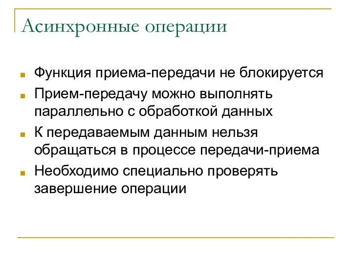 Асинхронные операции Функция приема-передачи не блокируется Прием-передачу можно выполнять параллельно с