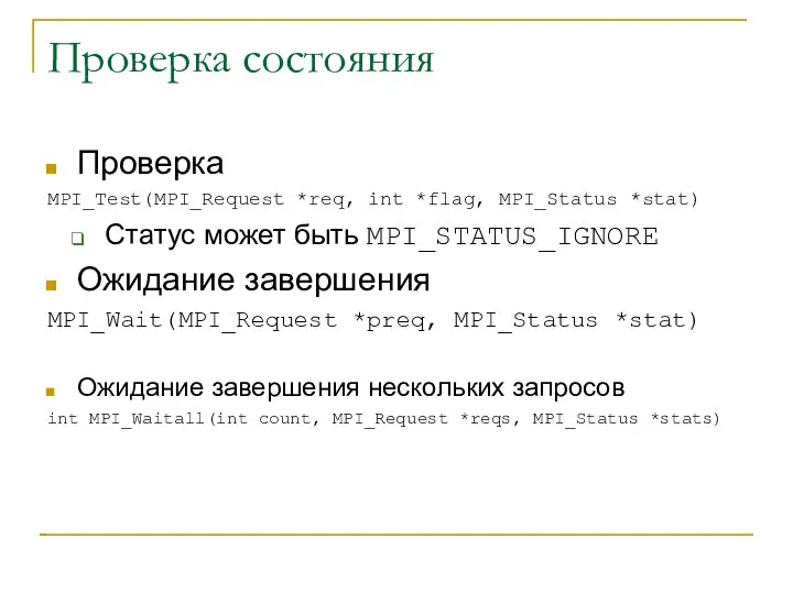 Проверка состояния Проверка MPI_Test(MPI_Request *req, int *flag, MPI_Status *stat) Статус может