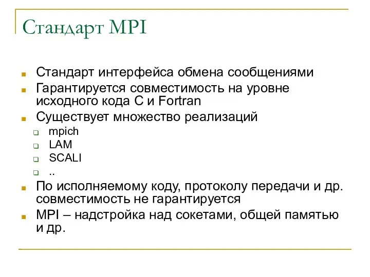 Стандарт MPI Стандарт интерфейса обмена сообщениями Гарантируется совместимость на уровне исходного