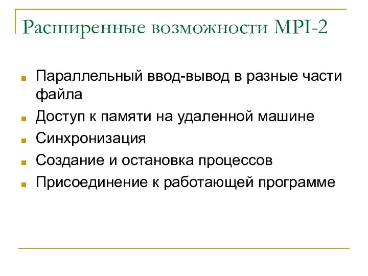 Расширенные возможности MPI-2 Параллельный ввод-вывод в разные части файла Доступ к