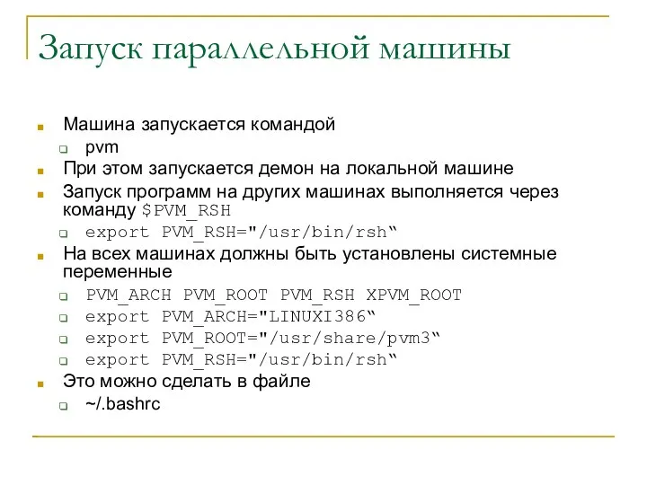 Запуск параллельной машины Машина запускается командой pvm При этом запускается демон