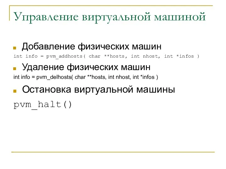 Управление виртуальной машиной Добавление физических машин int info = pvm_addhosts( char