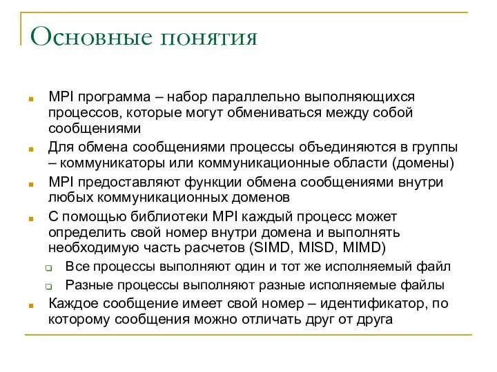 Основные понятия MPI программа – набор параллельно выполняющихся процессов, которые могут