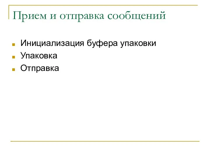 Прием и отправка сообщений Инициализация буфера упаковки Упаковка Отправка