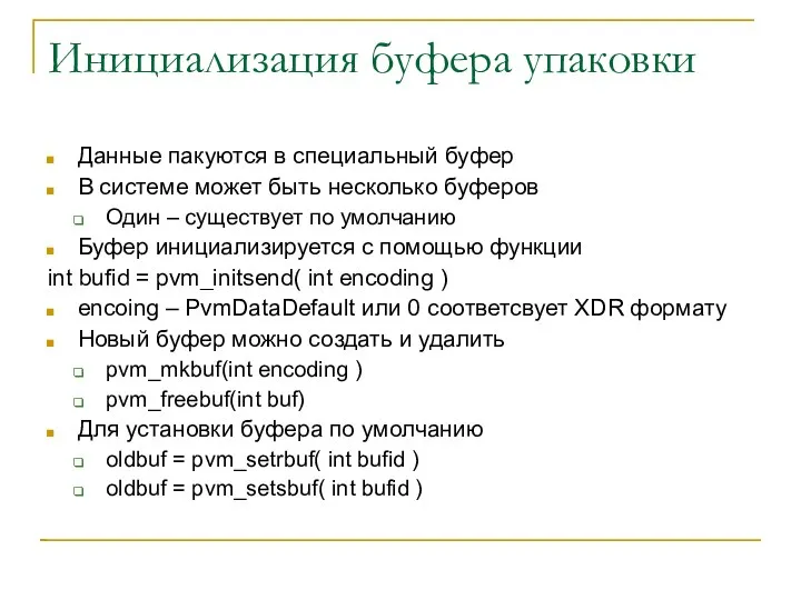 Инициализация буфера упаковки Данные пакуются в специальный буфер В системе может