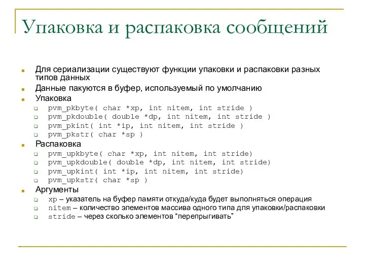 Упаковка и распаковка сообщений Для сериализации существуют функции упаковки и распаковки