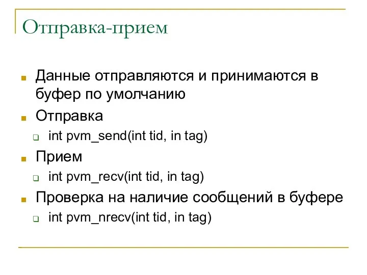 Отправка-прием Данные отправляются и принимаются в буфер по умолчанию Отправка int