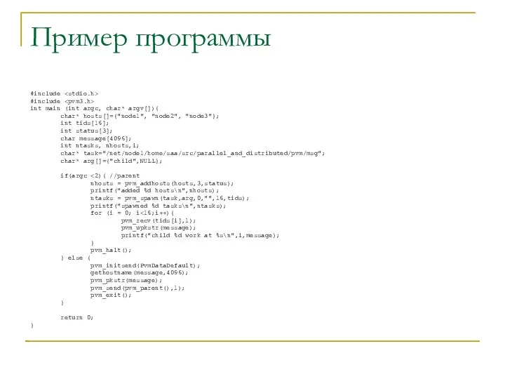 Пример программы #include #include int main (int argc, char* argv[]){ char*