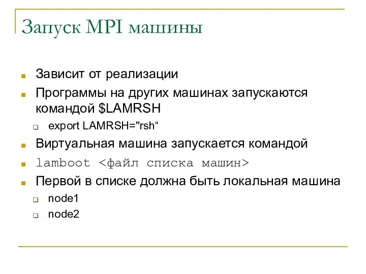 Запуск MPI машины Зависит от реализации Программы на других машинах запускаются