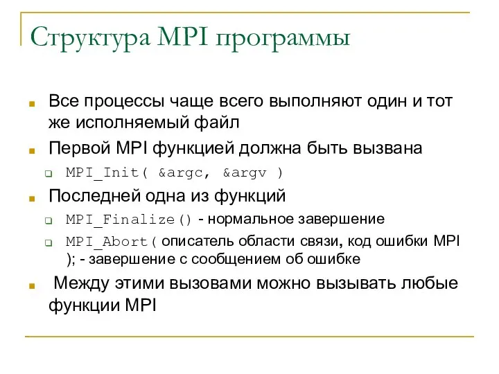 Структура MPI программы Все процессы чаще всего выполняют один и тот