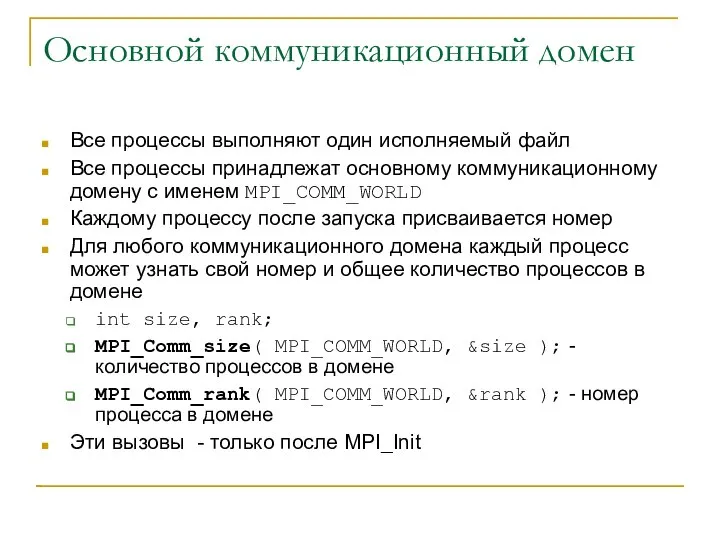 Основной коммуникационный домен Все процессы выполняют один исполняемый файл Все процессы