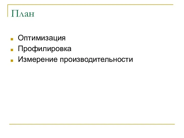 План Оптимизация Профилировка Измерение производительности