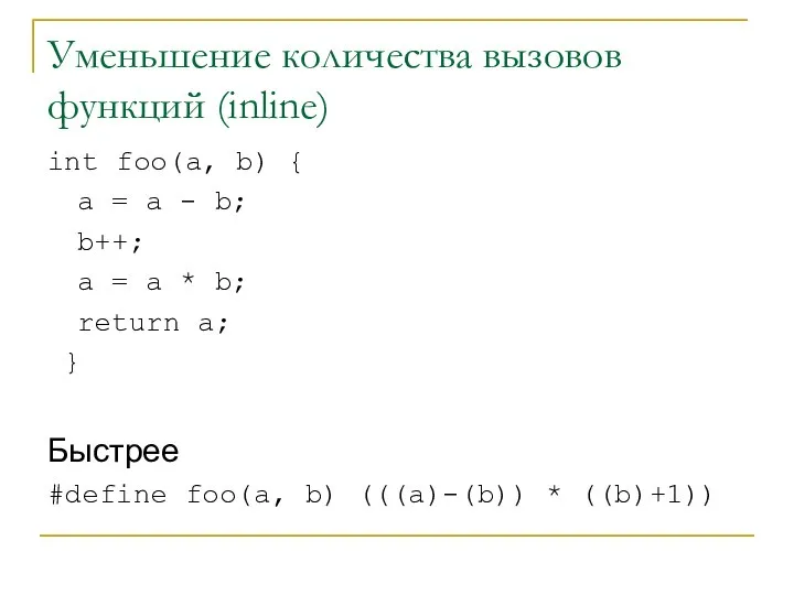 Уменьшение количества вызовов функций (inline) int foo(a, b) { a =
